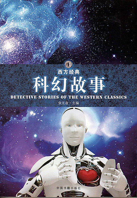 西方经典:科幻故事价格 - 中国供应商移动版