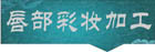 唇部彩妆加工