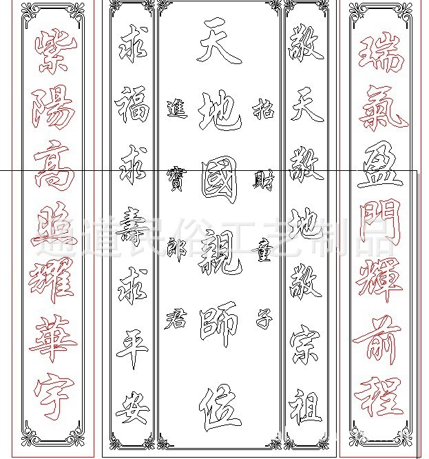 【天地国亲师位 香火牌位 紫阳高照耀华宇 瑞气