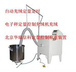 北京充绒机电子秤充绒称定量控制充绒重量30KG