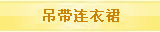 吊带连衣裙