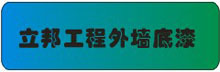 立邦工程外墙底漆