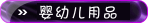 Ӥ�׶���Ʒ
