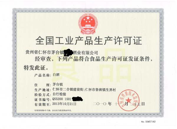 电话-白酒生产许可证转让,联系电话:18685201