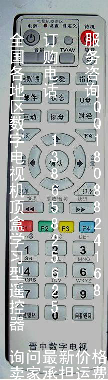 晋中数字电视机顶盒遥控器 