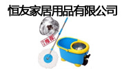 义乌恒友家居用品有限公司