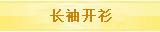 长袖开衫