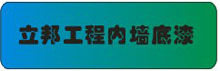立邦工程内墙底漆