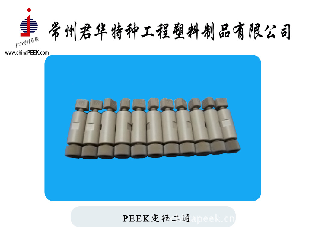 PEEK变径二通