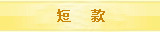 短款