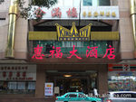 西门口地铁站附近酒店预定-广州惠福大酒店商务套房预订:190元