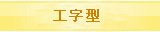 工字型