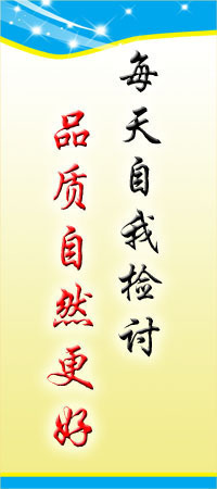 【质量管理平面图13-534每天自我检讨 品质自