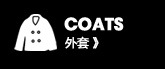 棉衣