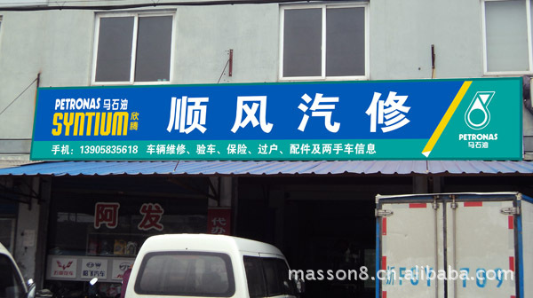 广告制作-嘉兴湖州汽修厂广告门头指路牌的设