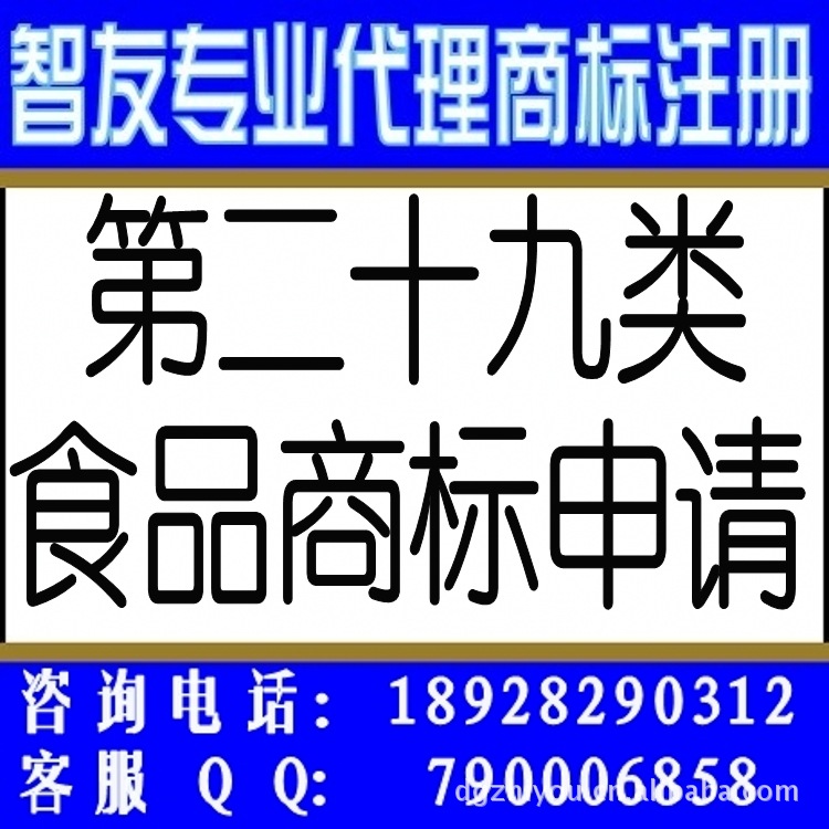 商标注册 东莞商标注册 肉类食品类\/个人\/公司商