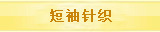 短袖针织