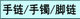 手链/手镯