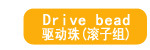 驱动珠(滚子组)