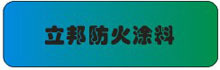 立邦防火涂料