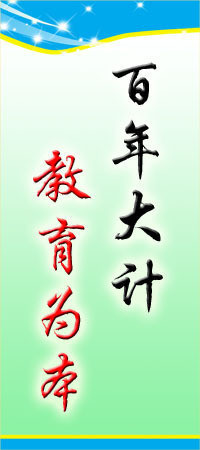 【学校园标语平面图\/13-459百年大计 教育为本 街面校园标语挂牌】价格,厂家,图片,展示架,新丰县新奇丽广告设计制作室-马可波罗网