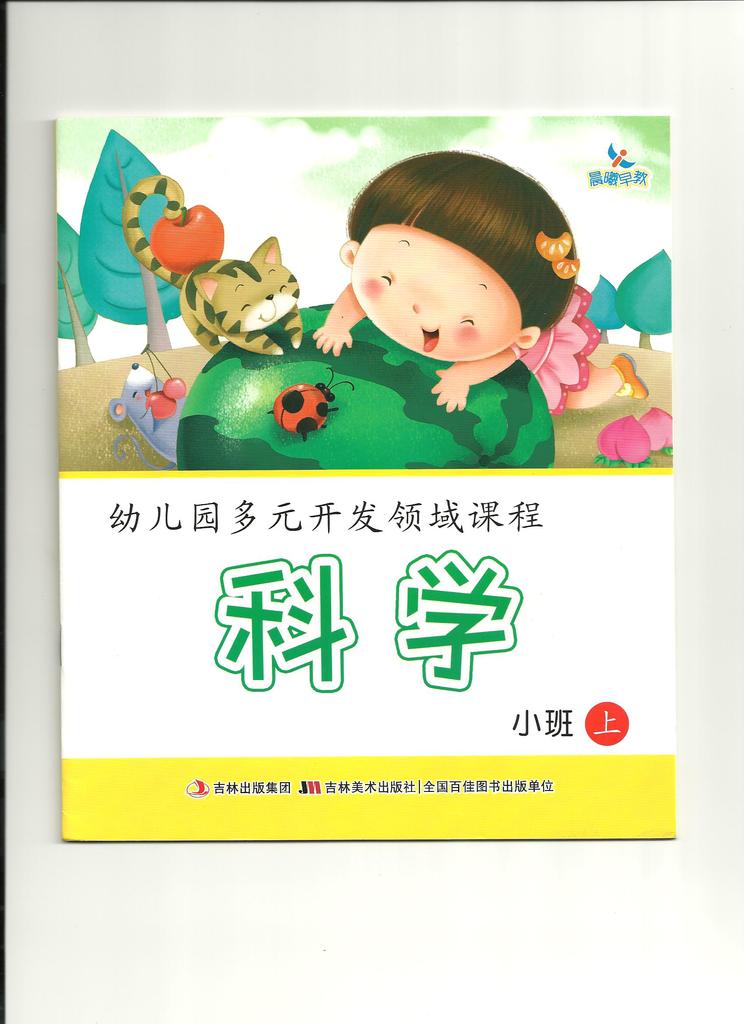 【幼儿园多元开发领域课程(五大领域)小、中、