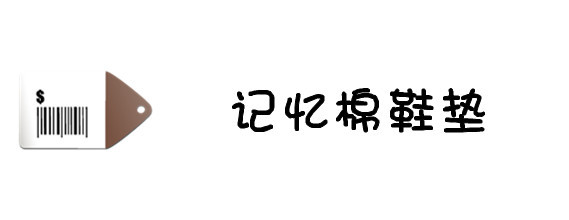记忆棉鞋垫