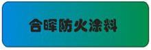 合晖防火涂料