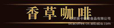 專業(yè)咖啡工廠！提供速溶咖啡奶茶等沖調(diào)飲品固體飲料類產(chǎn)品代加工