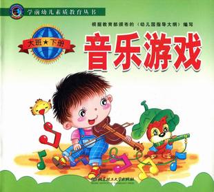 学前幼儿素质教育丛书 音乐游戏 大班下册 幼儿