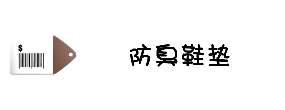 防臭鞋垫