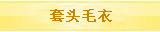 套头毛衣