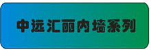 中远汇丽内墙系列