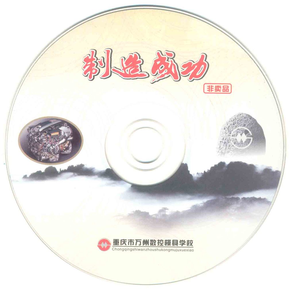 【数控模具学校宣传DVD光盘 厂家光盘丝印光