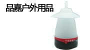 宁波品嘉户外用品有限公司