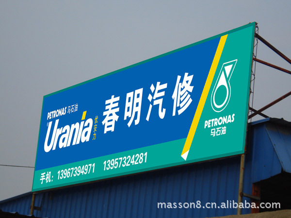 广告制作-嘉兴湖州汽修厂广告门头指路牌的设