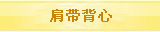 肩带背心