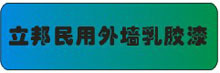立邦民用外墙乳胶漆