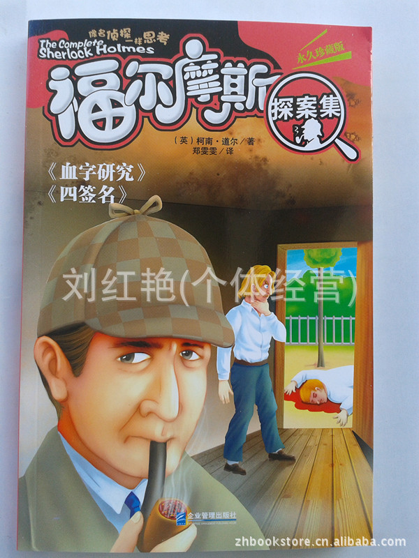 【福尔摩斯探案集 永久珍藏版 少儿智力开发读