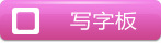 д�ְ� Drawing Board