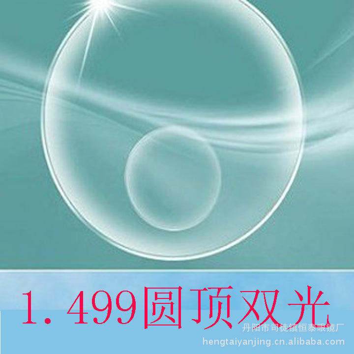 供应高品质1.499平顶.圆顶双光散光定制树脂镜片一副起订