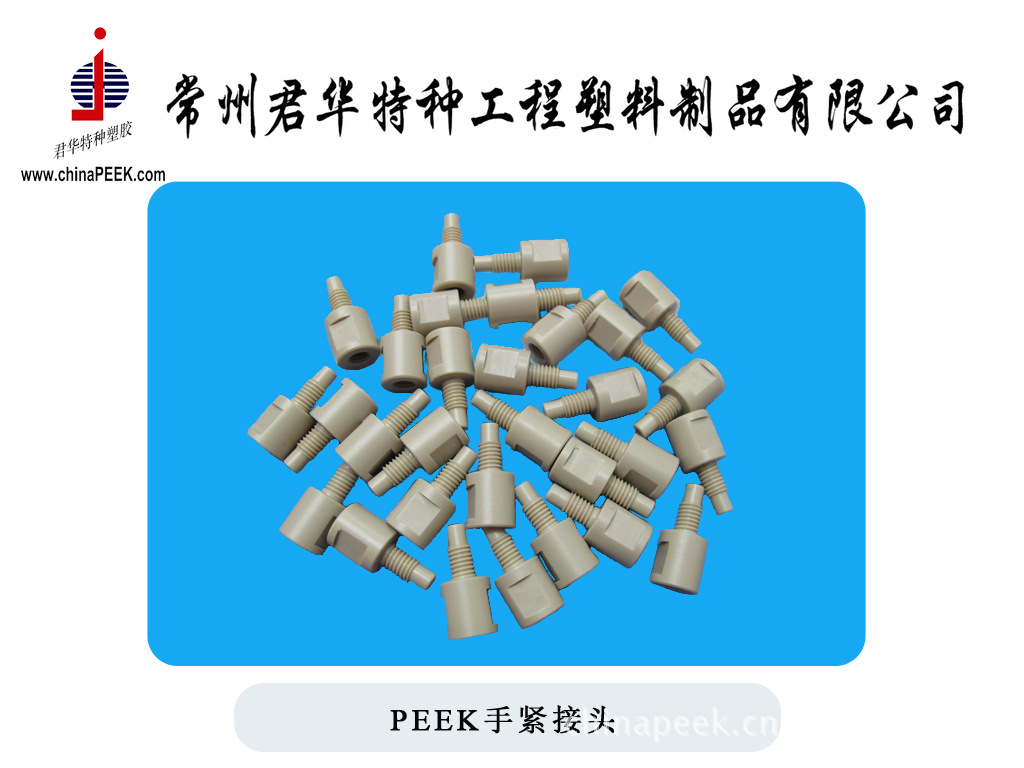 PEEK手紧接头