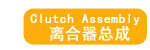 离合器总成