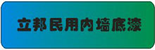 立邦民用内墙底漆
