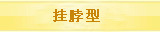挂脖型