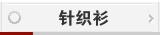 针织衫