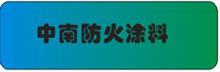 中南防火涂料