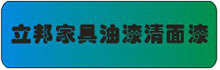 立邦家具油漆清面漆
