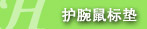 护腕鼠标垫