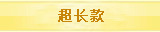 超长款